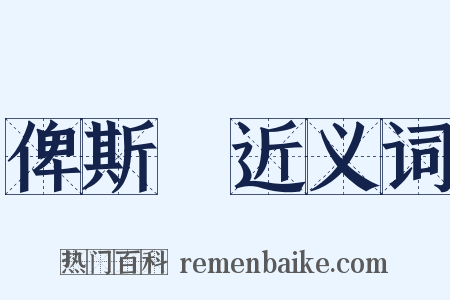 俾斯麥近义词是什么意思的图片